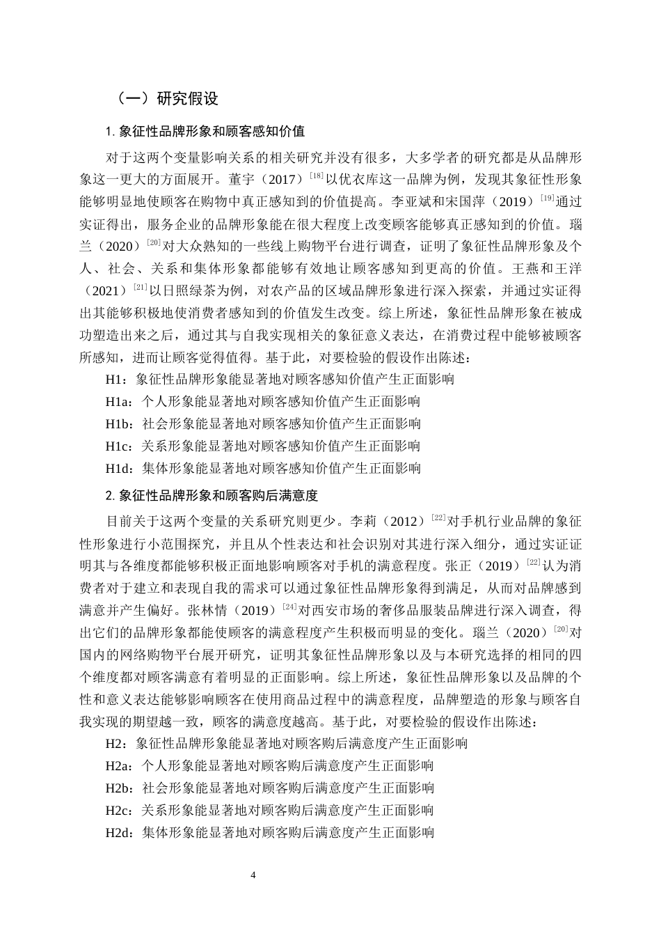 22年WP 基于象征性品牌形象的顾客购后满意度研究-约28580字符.docx_第7页