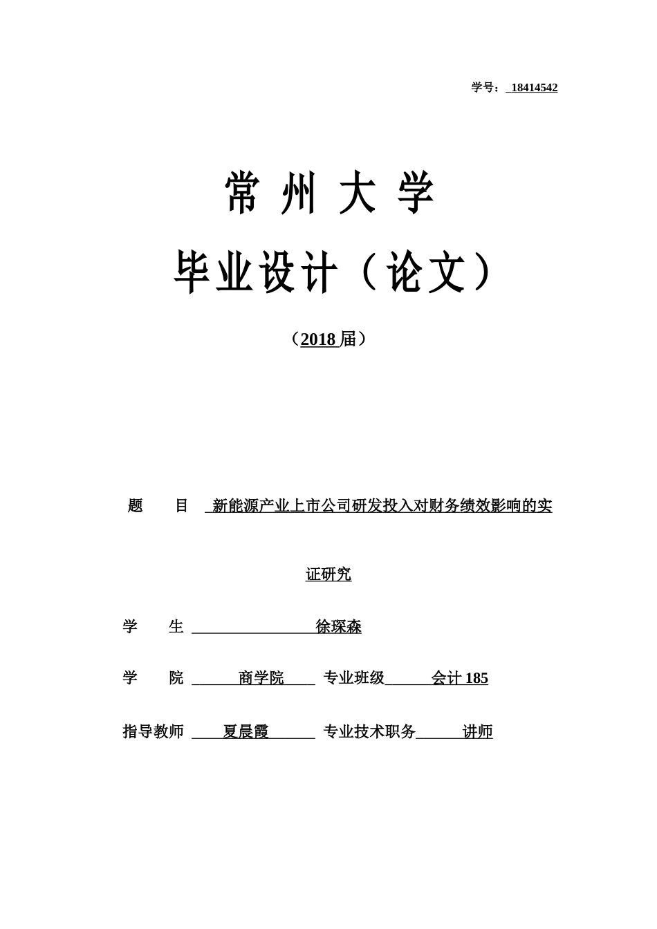 22年WP 新能源产业上市公司研发投入对财务绩效影响的实证研究-约27797字符.docx_第1页