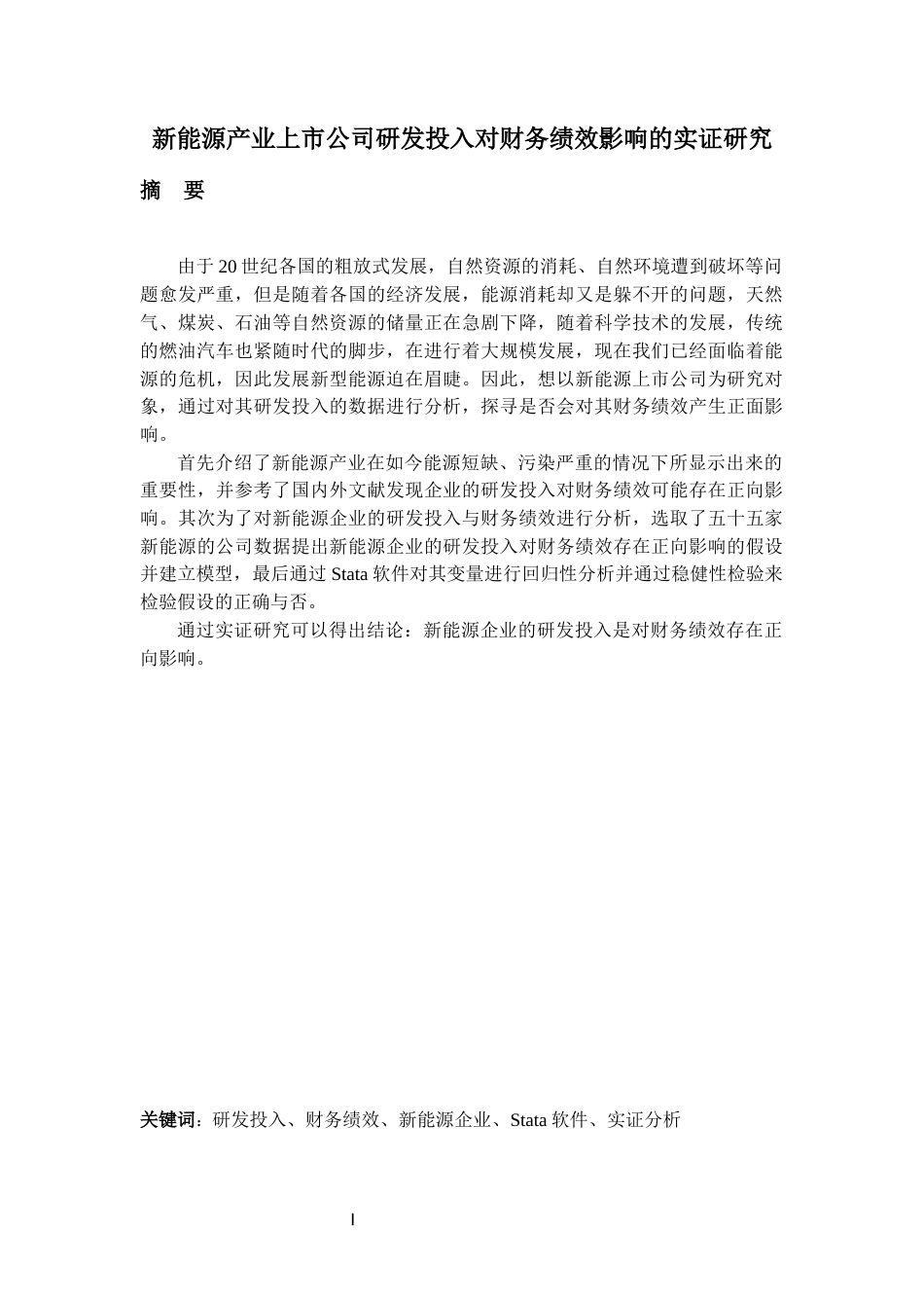 22年WP 新能源产业上市公司研发投入对财务绩效影响的实证研究-约27797字符.docx_第3页