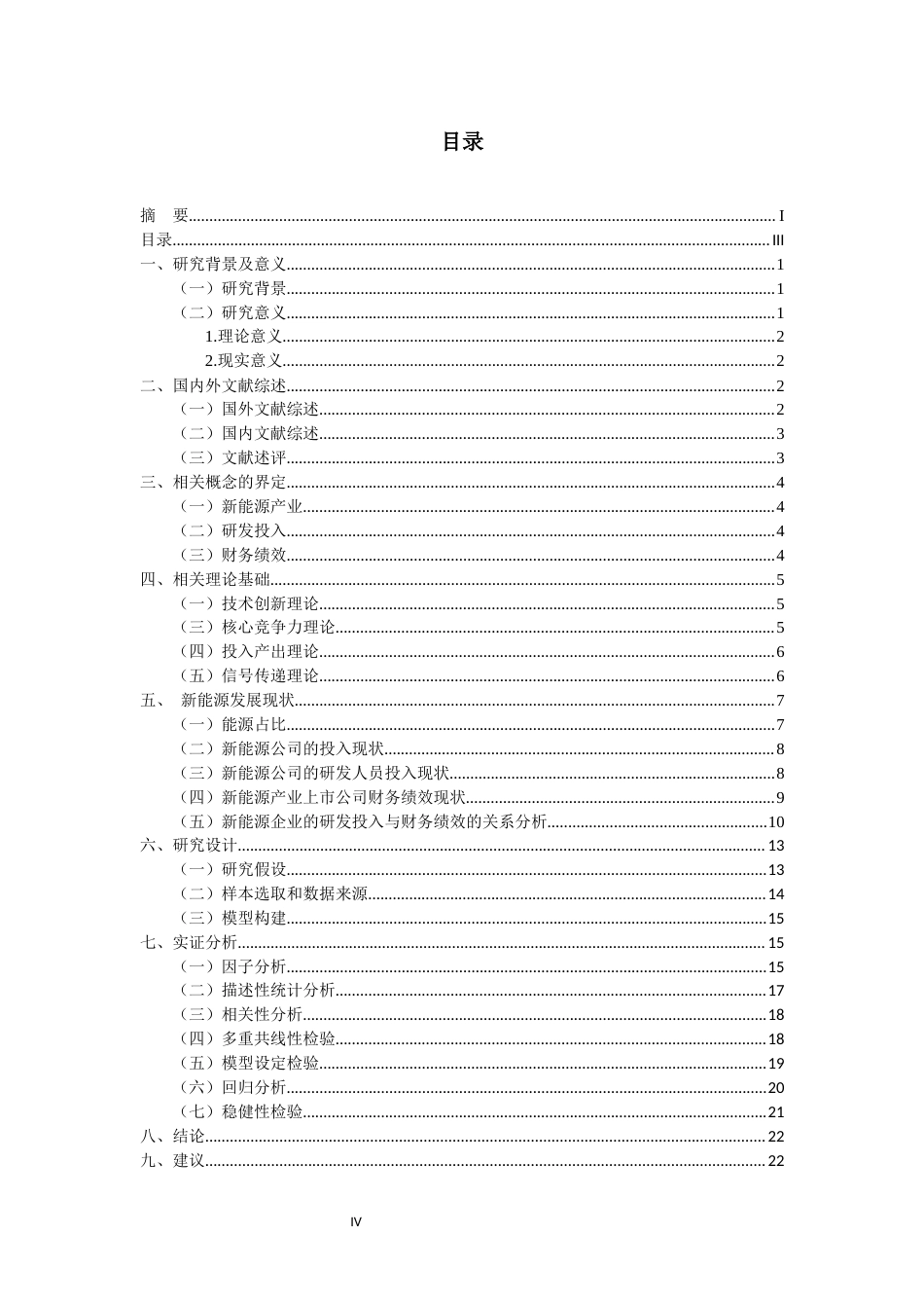 22年WP 新能源产业上市公司研发投入对财务绩效影响的实证研究-约27797字符.docx_第6页