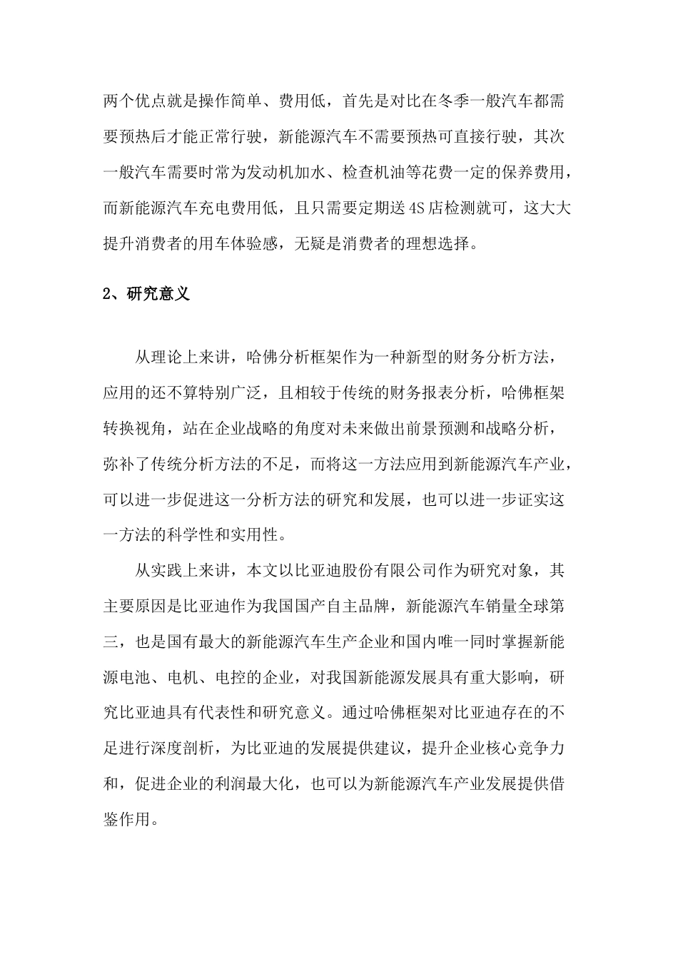 22年WP 哈佛框架下比亚迪财务报表分析-约12060字符.docx_第2页
