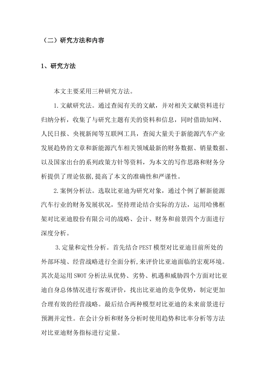 22年WP 哈佛框架下比亚迪财务报表分析-约12060字符.docx_第3页
