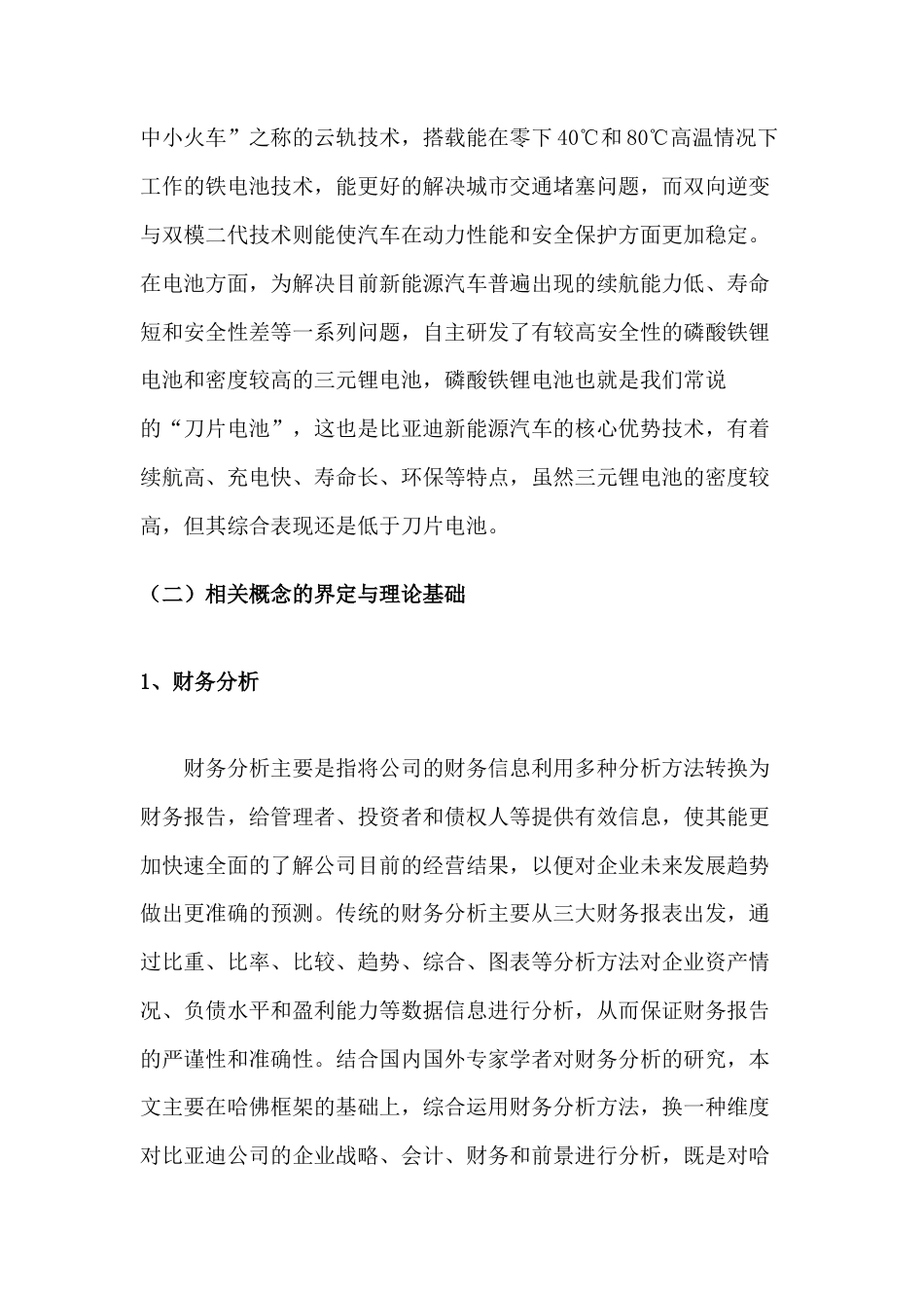 22年WP 哈佛框架下比亚迪财务报表分析-约12060字符.docx_第6页