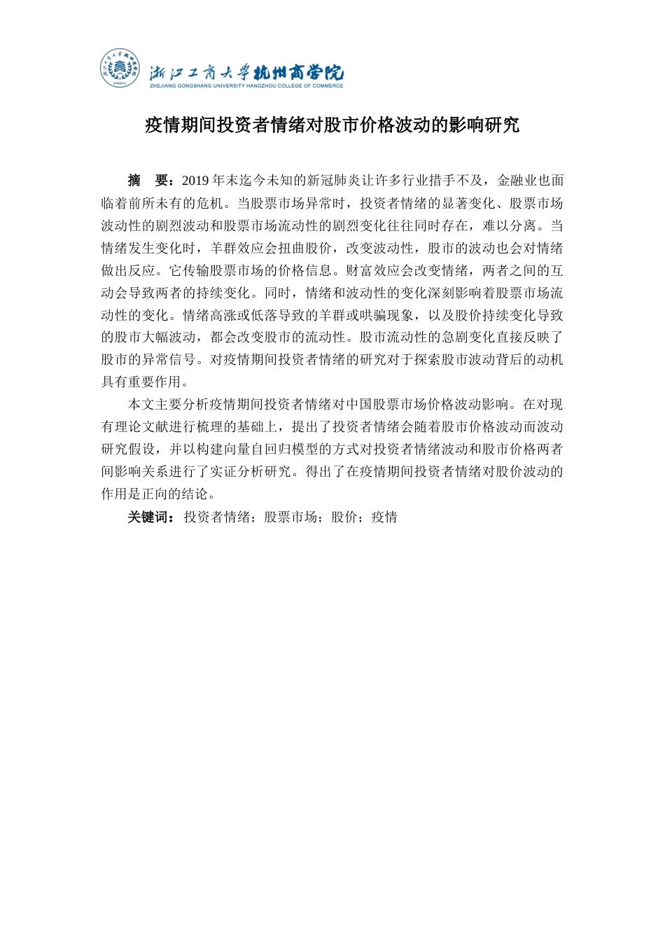 22年WP 疫情期间投资者情绪对股市价格波动的影响研究-约16473字符.docx_第2页