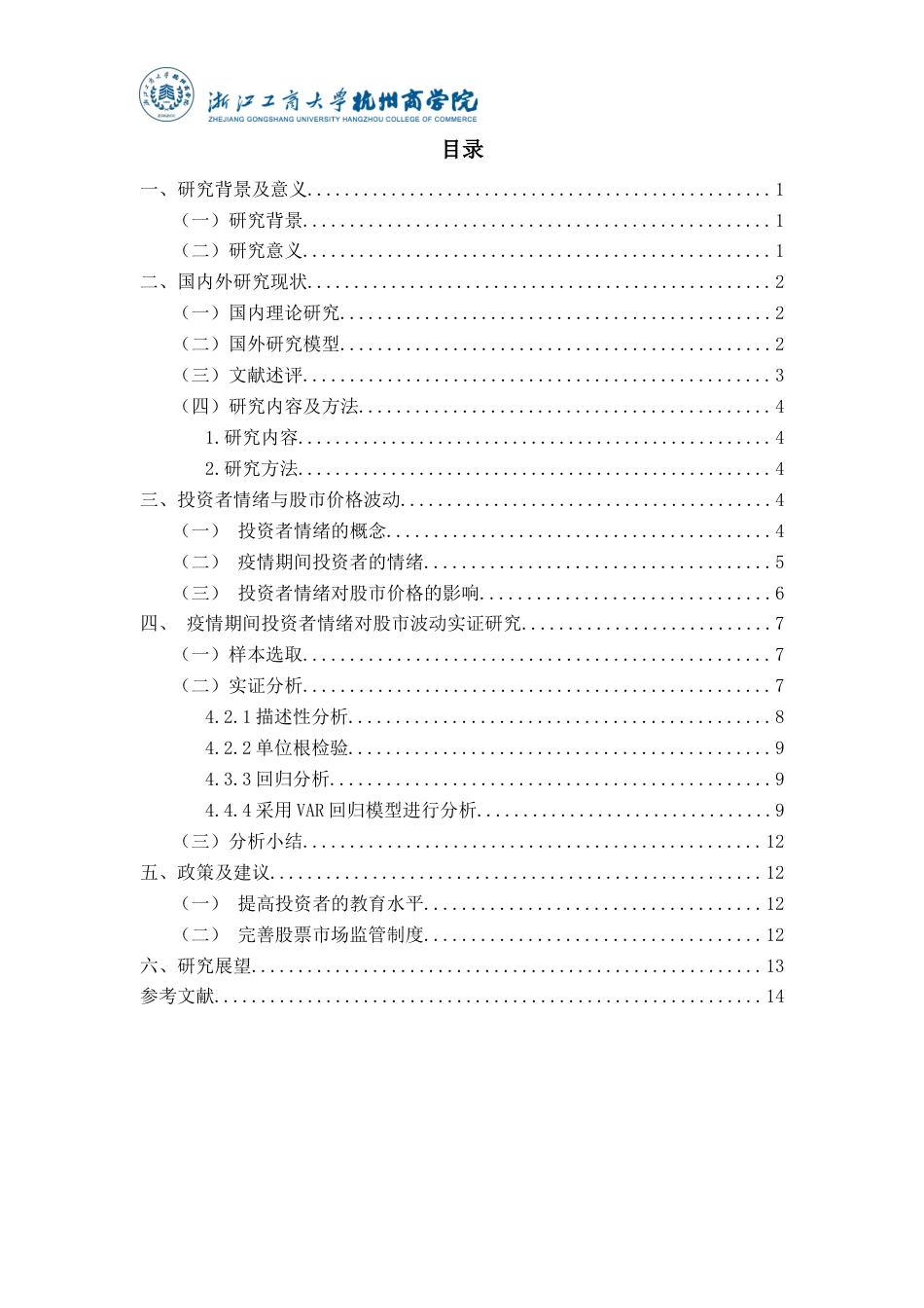 22年WP 疫情期间投资者情绪对股市价格波动的影响研究-约16473字符.docx_第4页