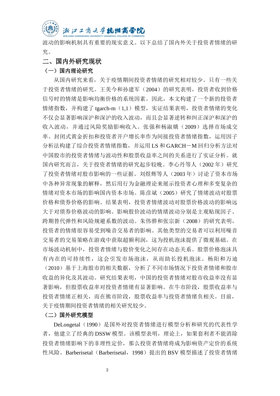 22年WP 疫情期间投资者情绪对股市价格波动的影响研究-约16473字符.docx_第6页