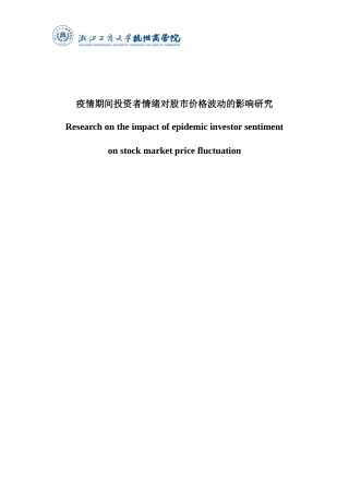 22年WP 疫情期间投资者情绪对股市价格波动的影响研究-约16473字符.docx