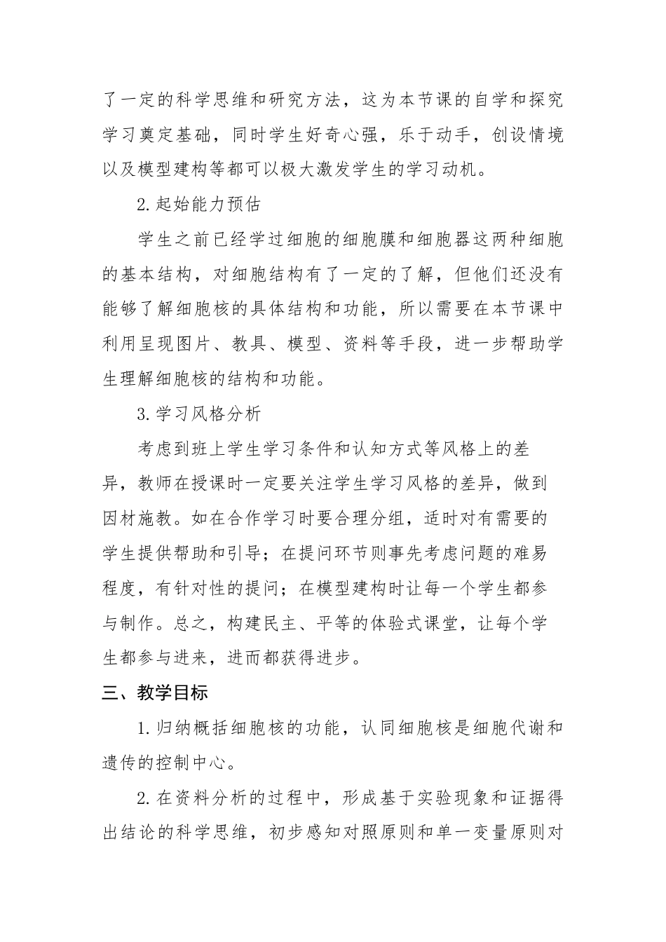 22年WP 《细胞核的结构和功能》教学设计-约4256字符.docx_第2页
