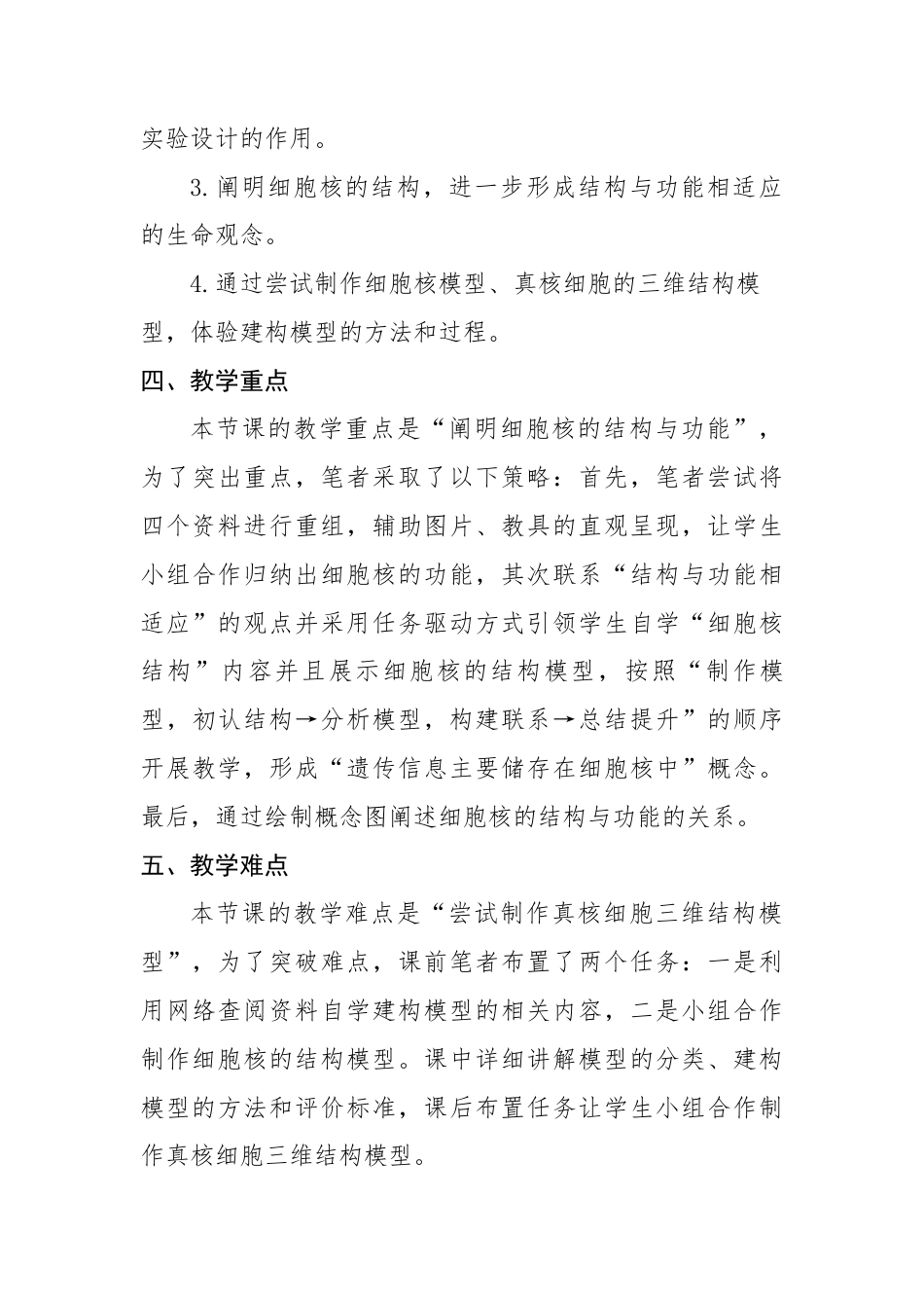 22年WP 《细胞核的结构和功能》教学设计-约4256字符.docx_第3页