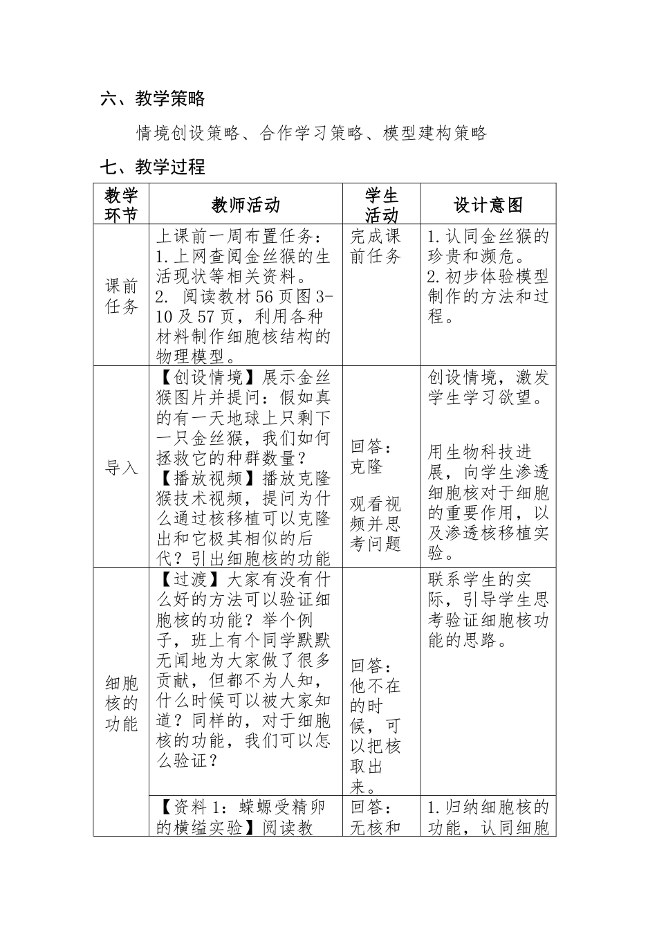 22年WP 《细胞核的结构和功能》教学设计-约4256字符.docx_第4页
