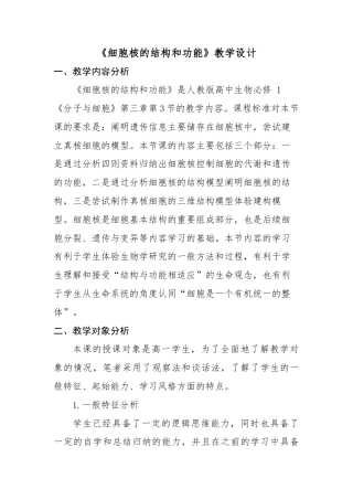 22年WP 《细胞核的结构和功能》教学设计-约4256字符.docx
