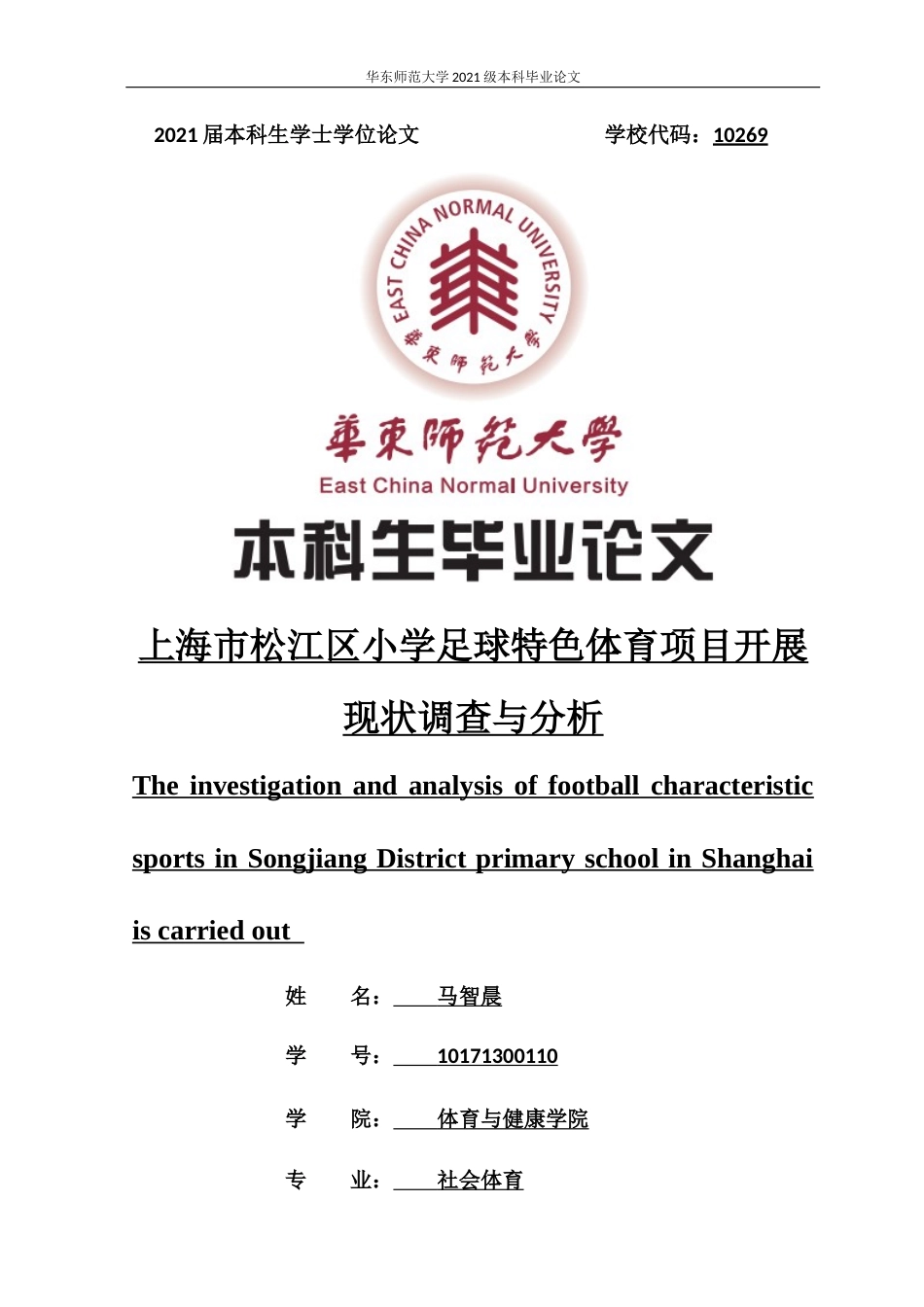 22年WP 上海市松江区小学足球特色体育项目开展现状调查与分析-约10078字符.docx_第1页