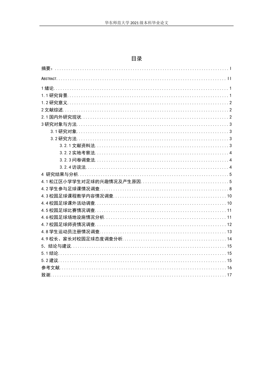 22年WP 上海市松江区小学足球特色体育项目开展现状调查与分析-约10078字符.docx_第3页