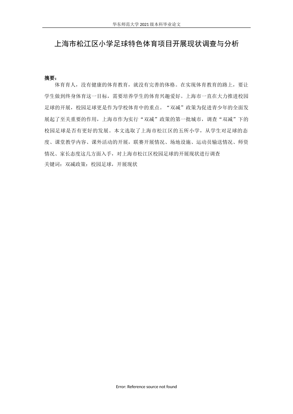 22年WP 上海市松江区小学足球特色体育项目开展现状调查与分析-约10078字符.docx_第4页