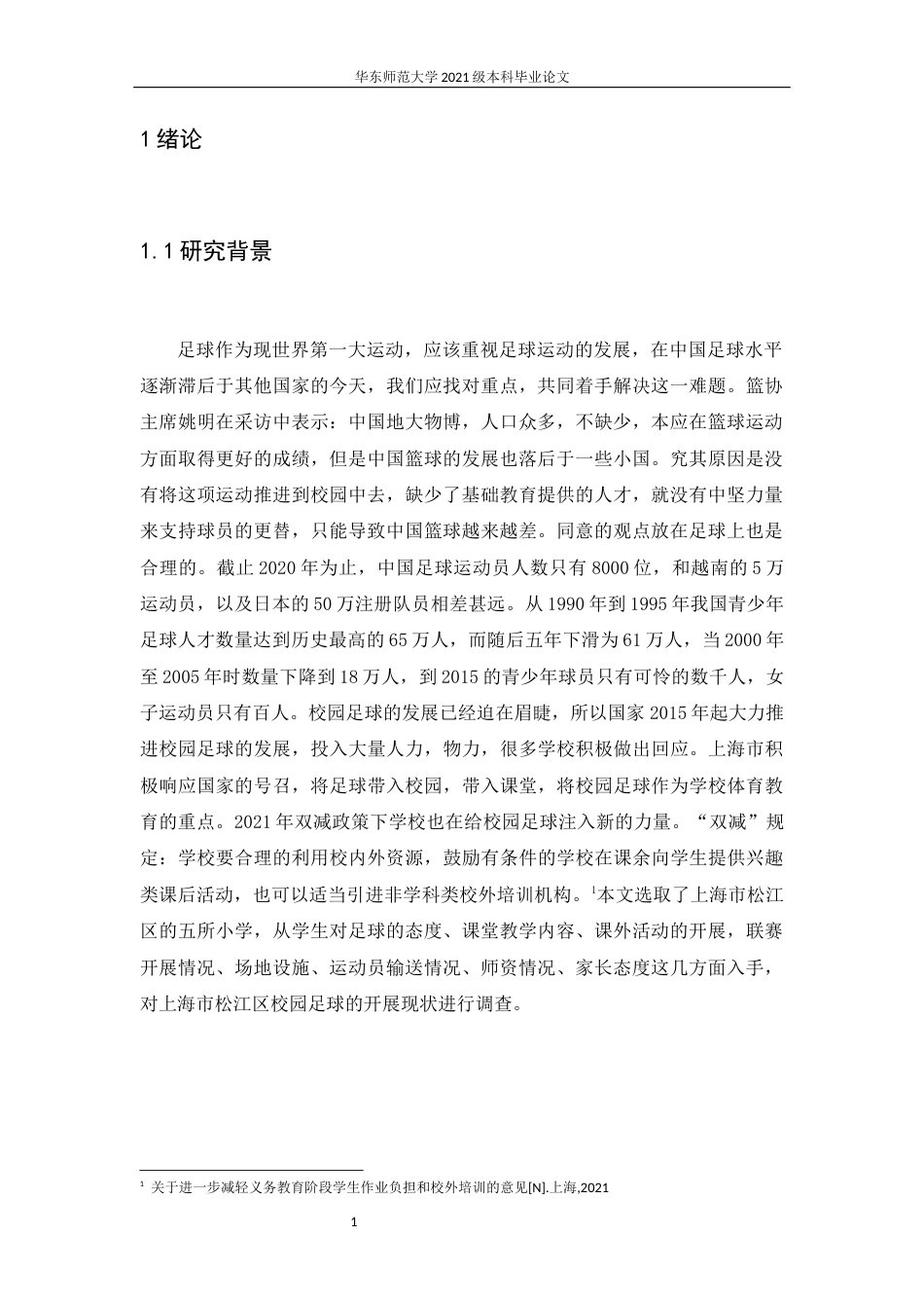 22年WP 上海市松江区小学足球特色体育项目开展现状调查与分析-约10078字符.docx_第7页
