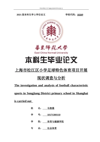 22年WP 上海市松江区小学足球特色体育项目开展现状调查与分析-约10078字符.docx