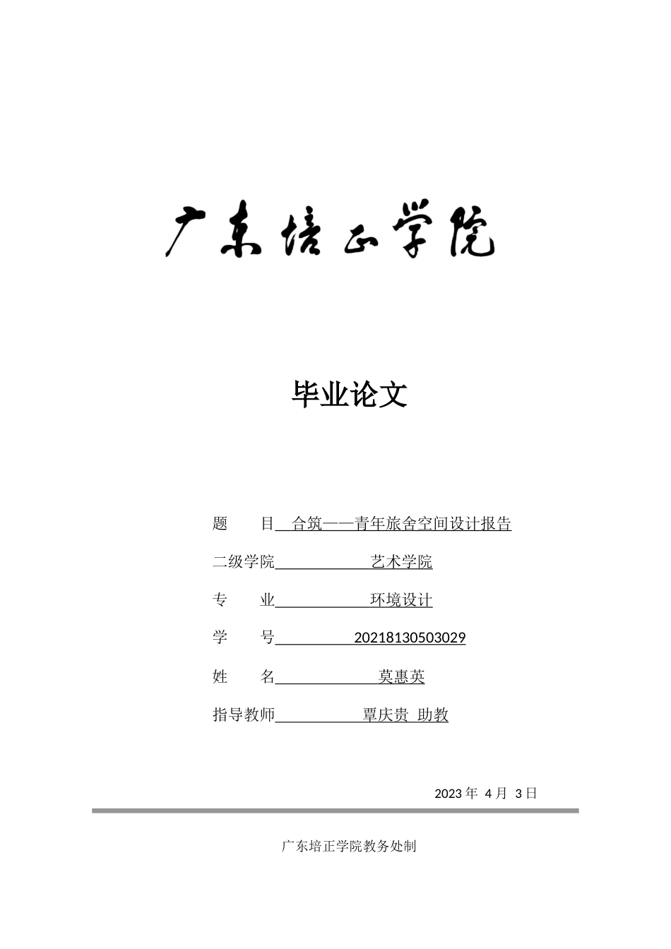 24年WP本科无图 合筑——青年旅舍空间设计 重6.22%-约9345字符.docx_第1页
