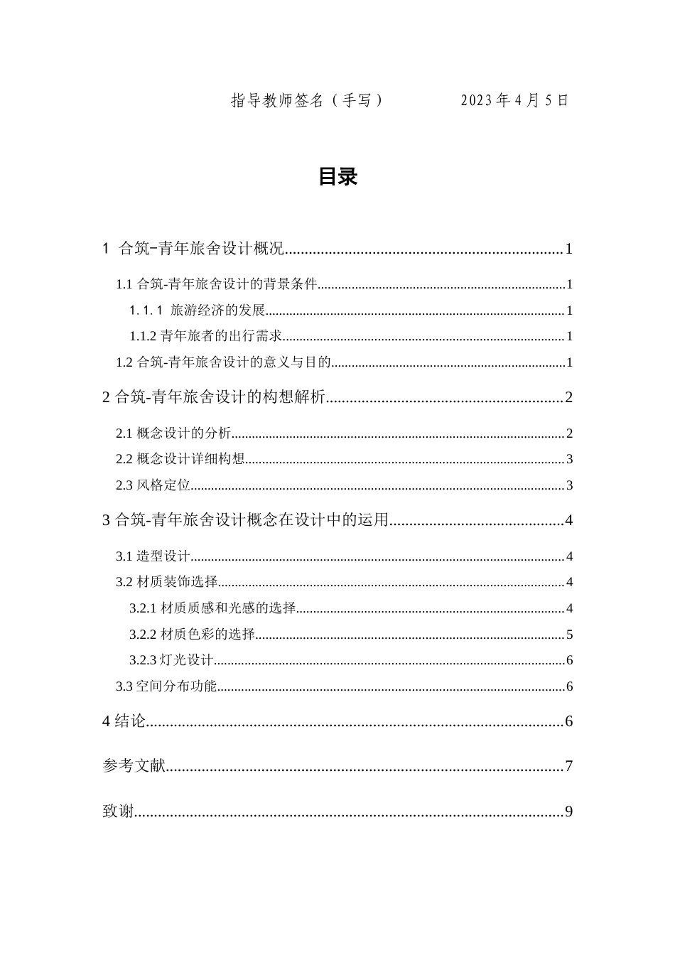 24年WP本科无图 合筑——青年旅舍空间设计 重6.22%-约9345字符.docx_第3页