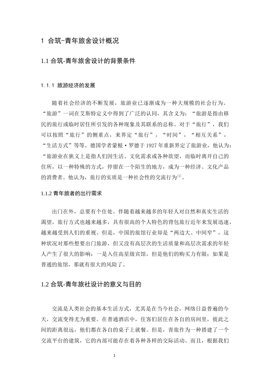 24年WP本科无图 合筑——青年旅舍空间设计 重6.22%-约9345字符.docx_第6页