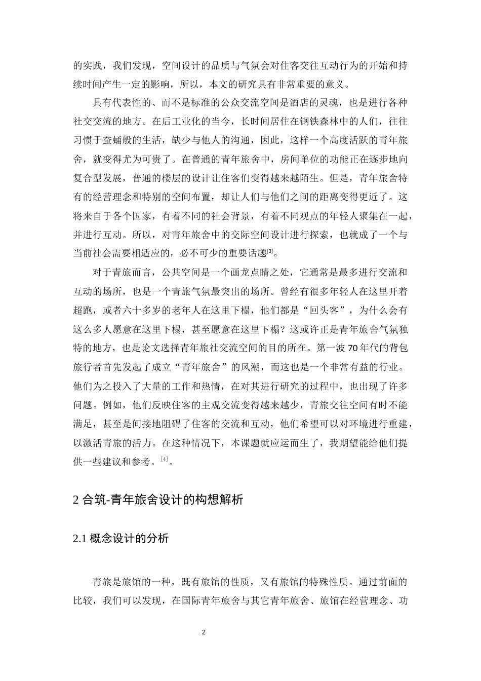 24年WP本科无图 合筑——青年旅舍空间设计 重6.22%-约9345字符.docx_第7页