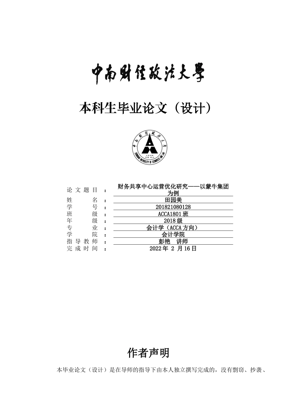 22年WP 财务共享中心运营优化研究——以蒙牛集团为例-约18324字符.docx_第1页