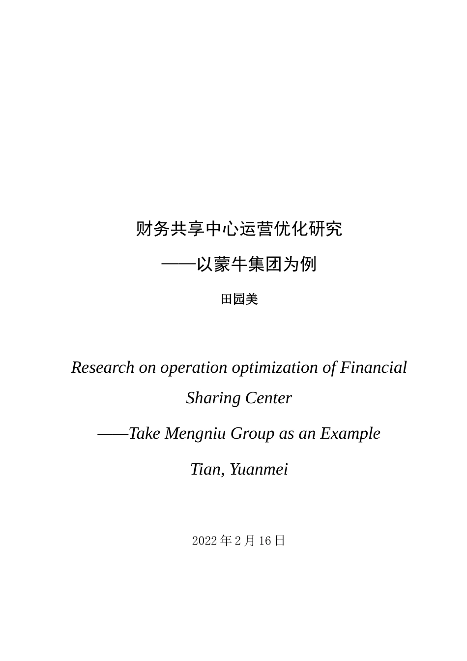 22年WP 财务共享中心运营优化研究——以蒙牛集团为例-约18324字符.docx_第3页