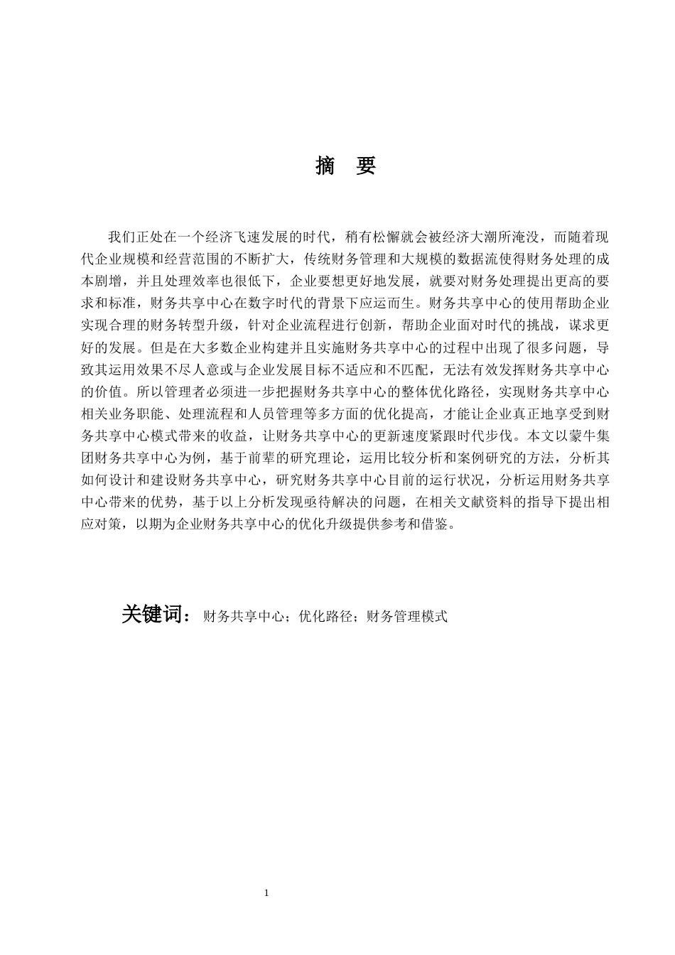 22年WP 财务共享中心运营优化研究——以蒙牛集团为例-约18324字符.docx_第5页