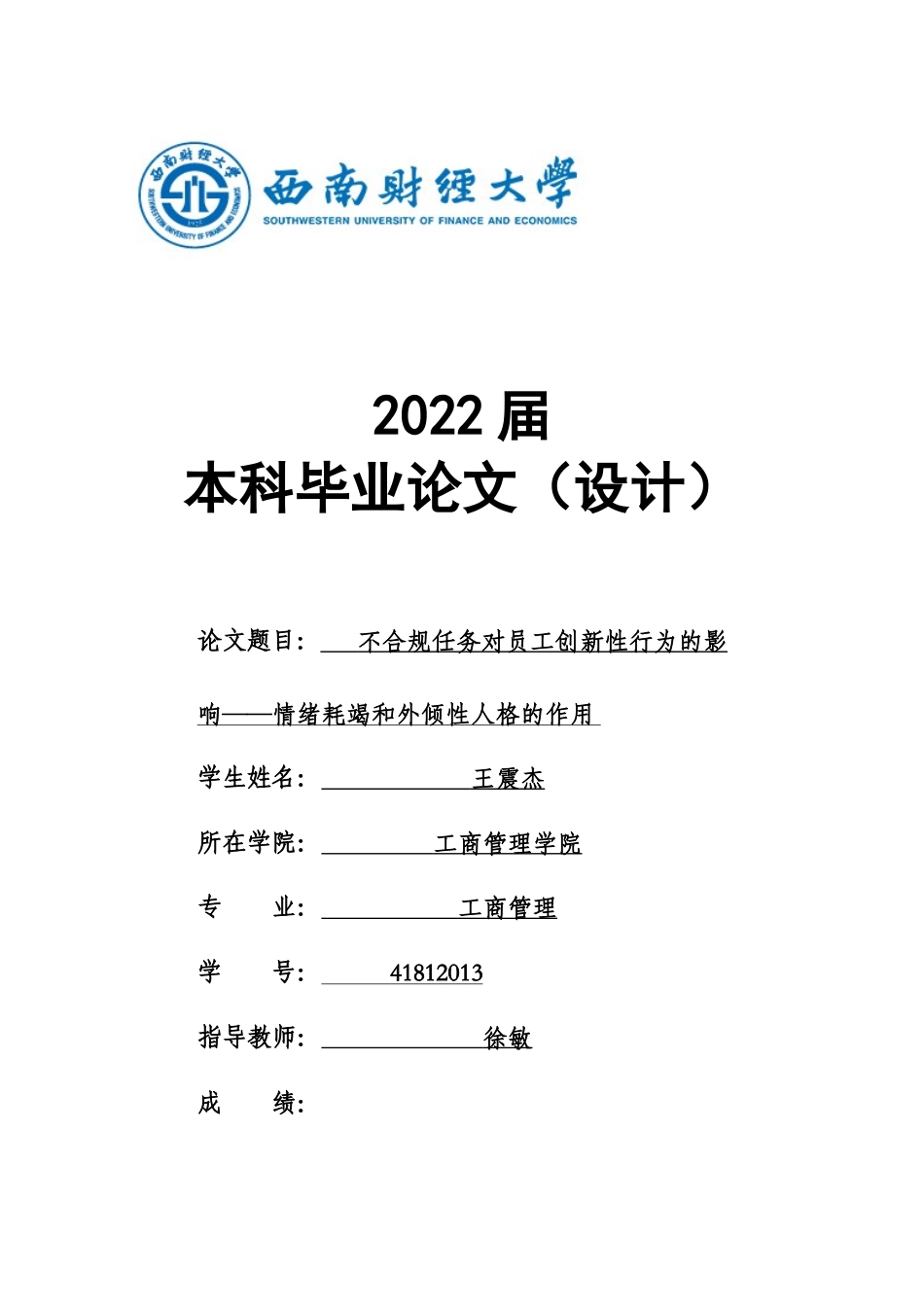 22年WP 不合规任务对员工创新性行为的影响——情绪耗竭和外倾性人格的作用-约21827字符.docx_第1页