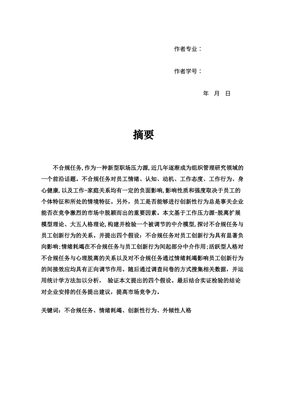 22年WP 不合规任务对员工创新性行为的影响——情绪耗竭和外倾性人格的作用-约21827字符.docx_第3页
