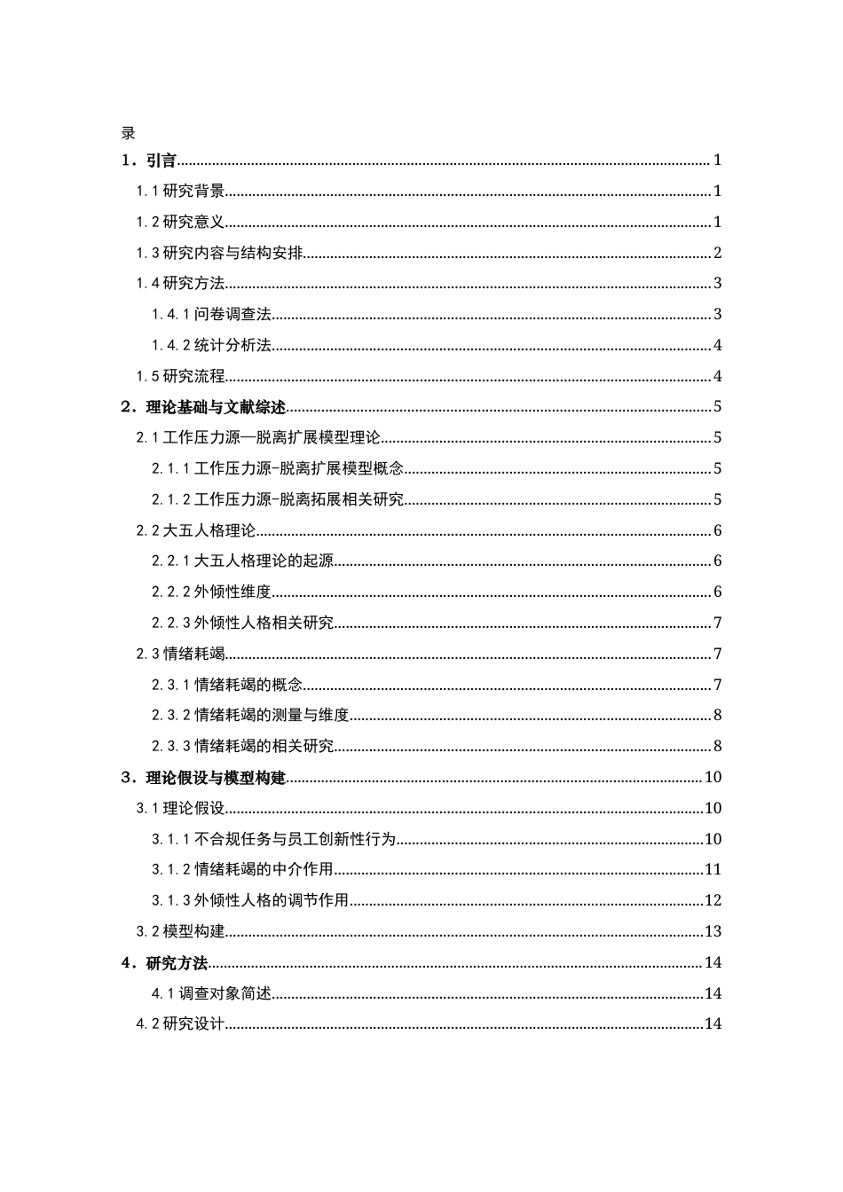 22年WP 不合规任务对员工创新性行为的影响——情绪耗竭和外倾性人格的作用-约21827字符.docx_第6页
