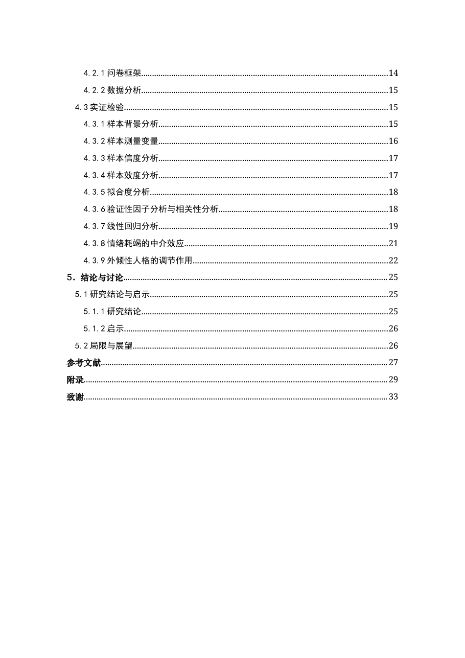 22年WP 不合规任务对员工创新性行为的影响——情绪耗竭和外倾性人格的作用-约21827字符.docx_第7页