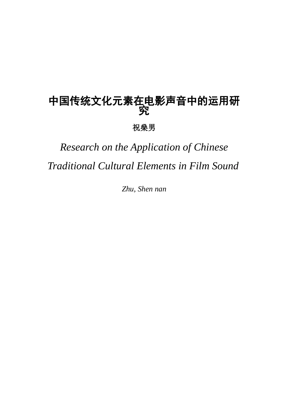 22年WP 中国传统文化元素在电影声音中的运用分析-约11371字符.docx_第2页