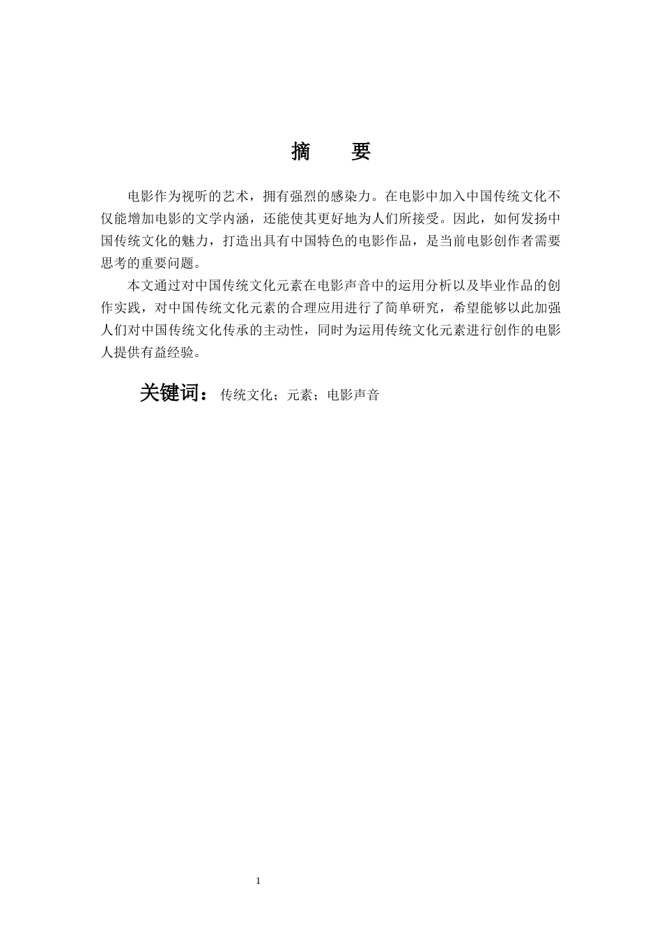 22年WP 中国传统文化元素在电影声音中的运用分析-约11371字符.docx_第3页
