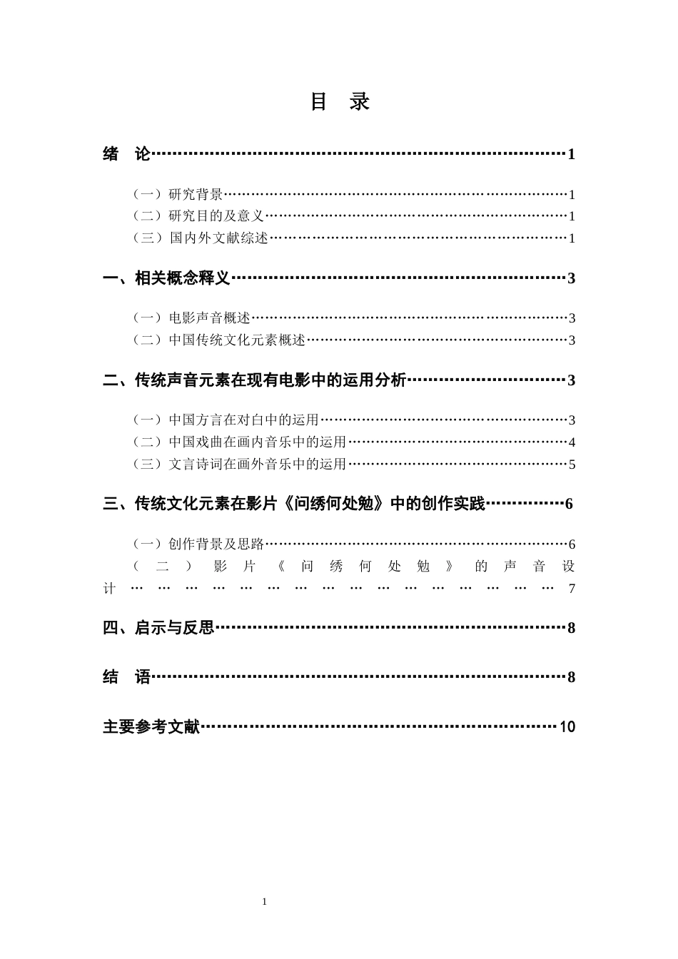 22年WP 中国传统文化元素在电影声音中的运用分析-约11371字符.docx_第5页
