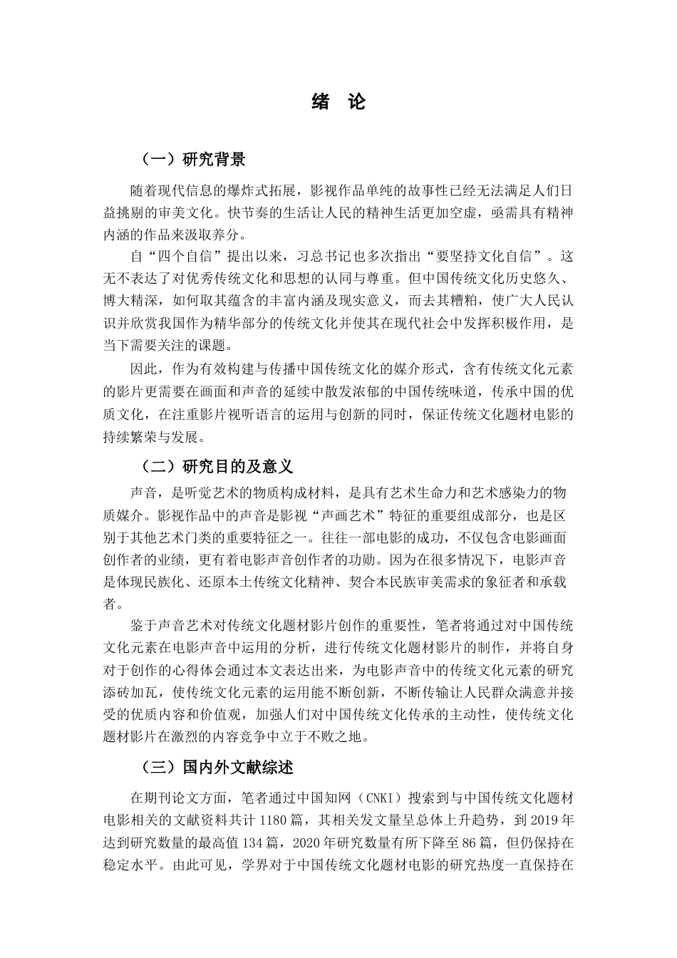 22年WP 中国传统文化元素在电影声音中的运用分析-约11371字符.docx_第6页
