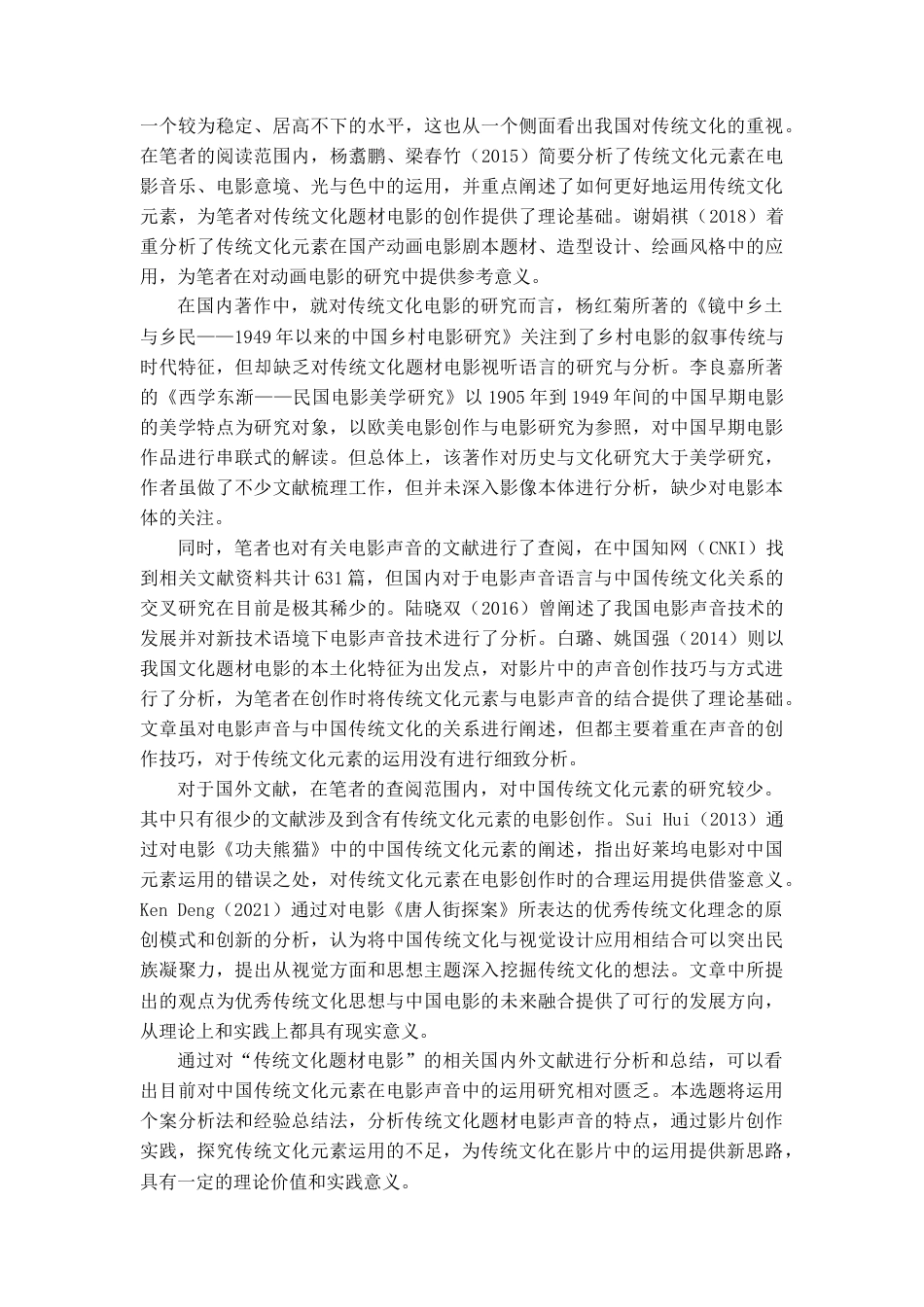 22年WP 中国传统文化元素在电影声音中的运用分析-约11371字符.docx_第7页