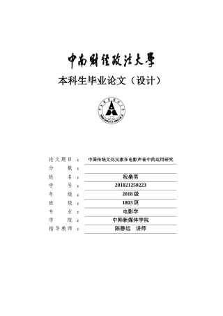 22年WP 中国传统文化元素在电影声音中的运用分析-约11371字符.docx