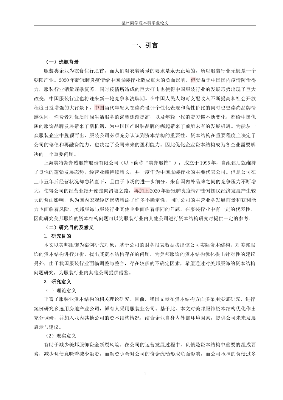 22年WP 企业资本结构优化问题研究——基于美特斯邦威的案例分析-约12659字符.docx_第1页