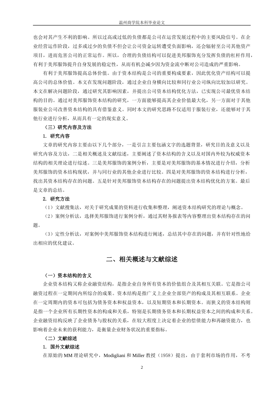 22年WP 企业资本结构优化问题研究——基于美特斯邦威的案例分析-约12659字符.docx_第2页
