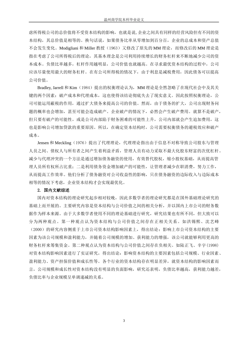 22年WP 企业资本结构优化问题研究——基于美特斯邦威的案例分析-约12659字符.docx_第3页