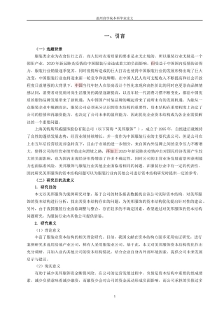 22年WP 企业资本结构优化问题研究——基于美特斯邦威的案例分析-约12659字符.docx