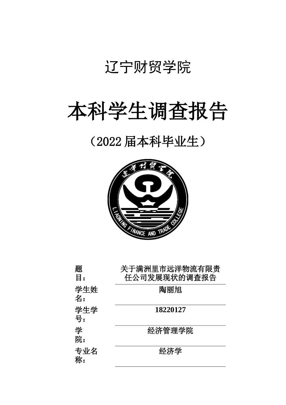 22年WP 关于满洲里市远洋物流有限责任公司发展现状的调查报告-约7494字符.docx_第1页