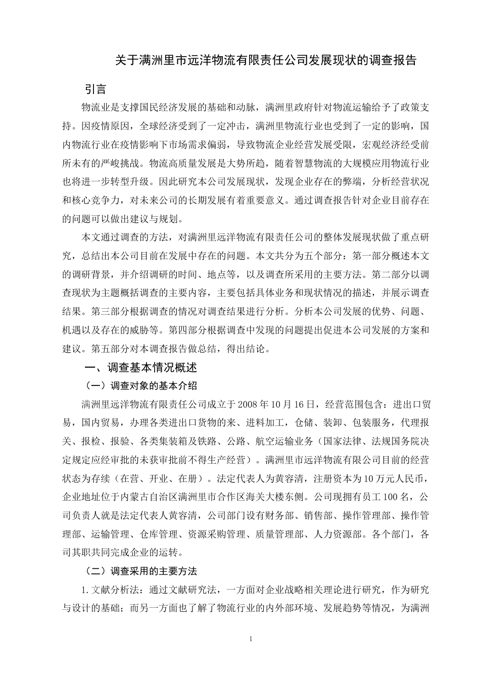 22年WP 关于满洲里市远洋物流有限责任公司发展现状的调查报告-约7494字符.docx_第3页