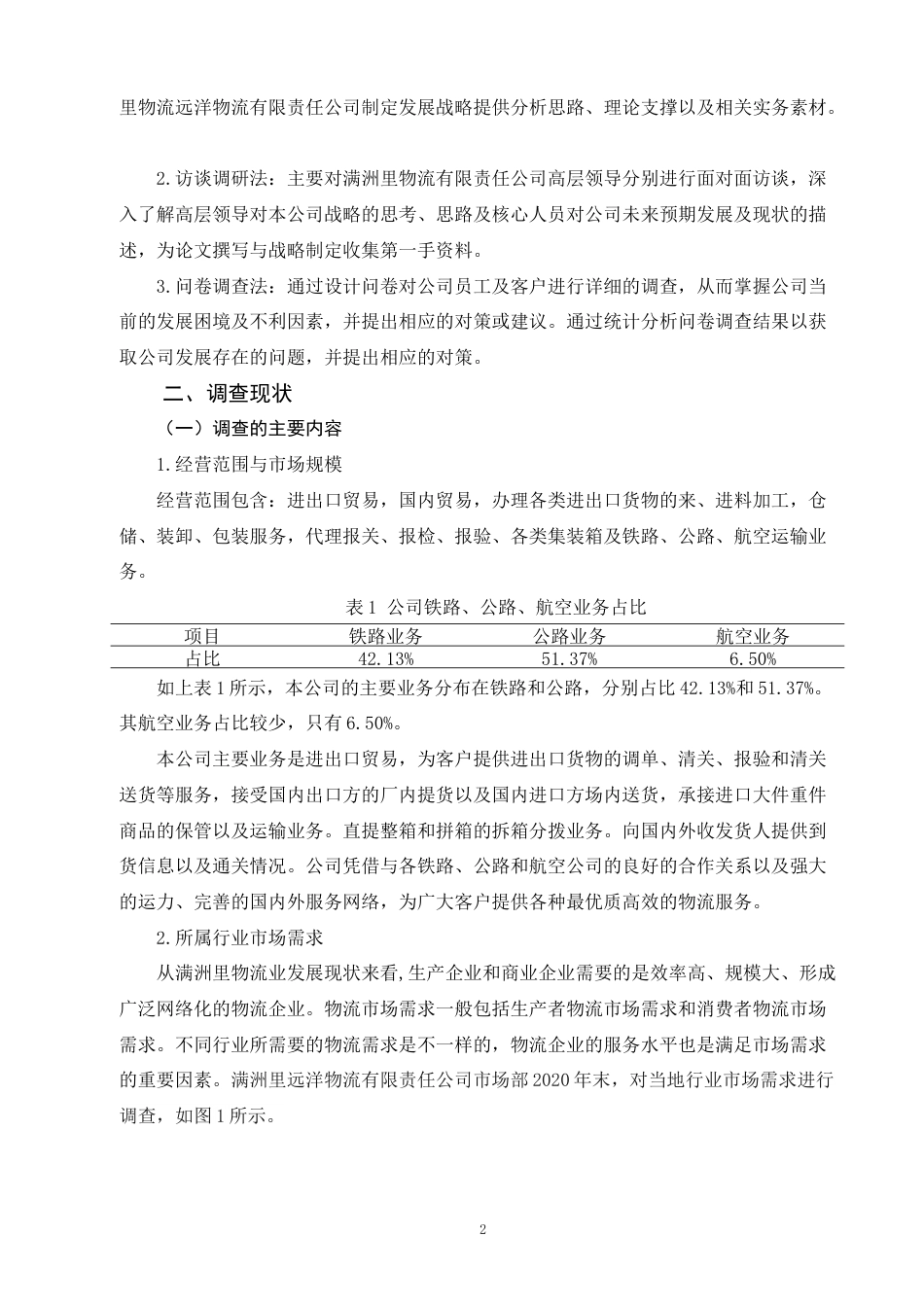 22年WP 关于满洲里市远洋物流有限责任公司发展现状的调查报告-约7494字符.docx_第4页