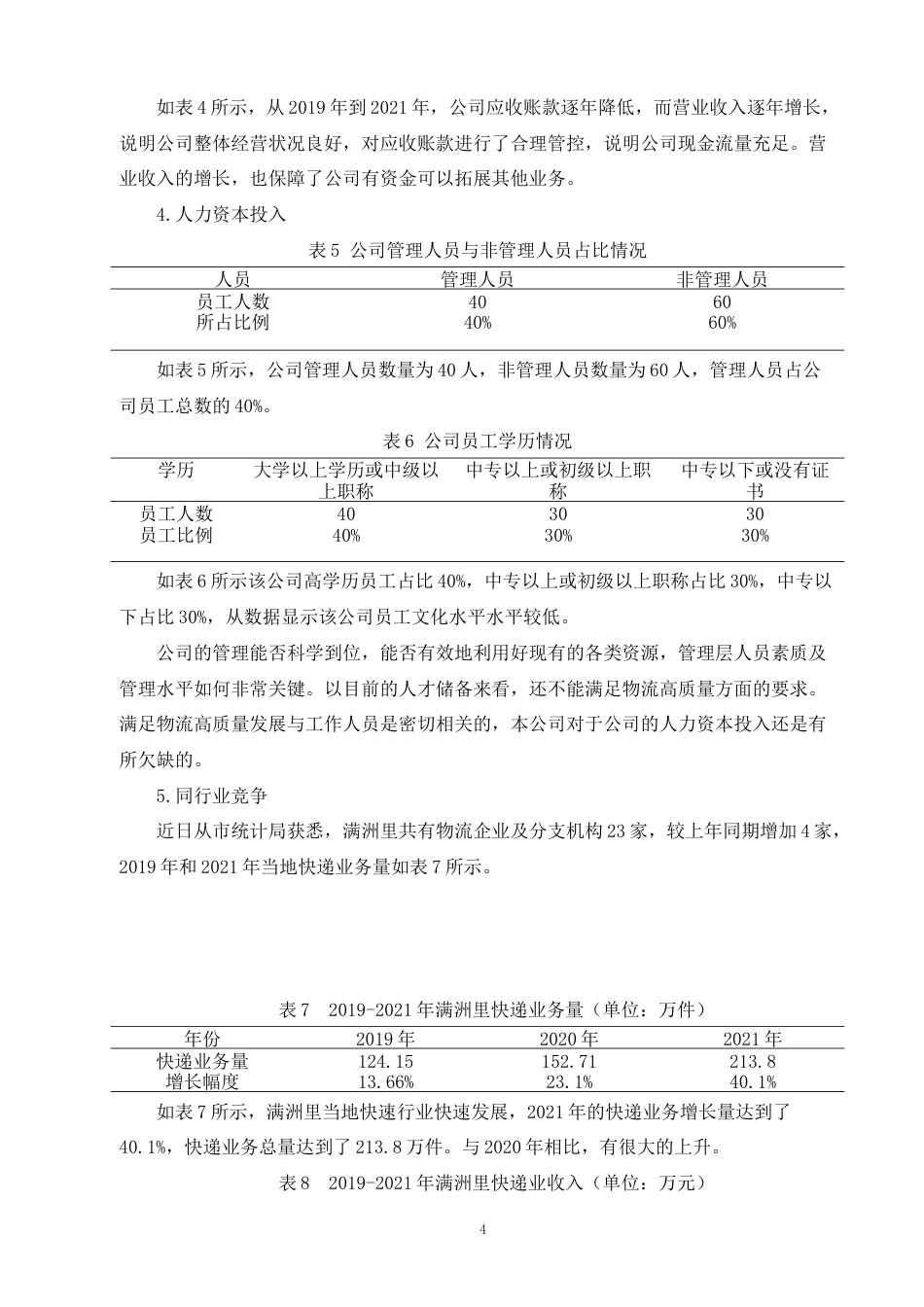 22年WP 关于满洲里市远洋物流有限责任公司发展现状的调查报告-约7494字符.docx_第6页
