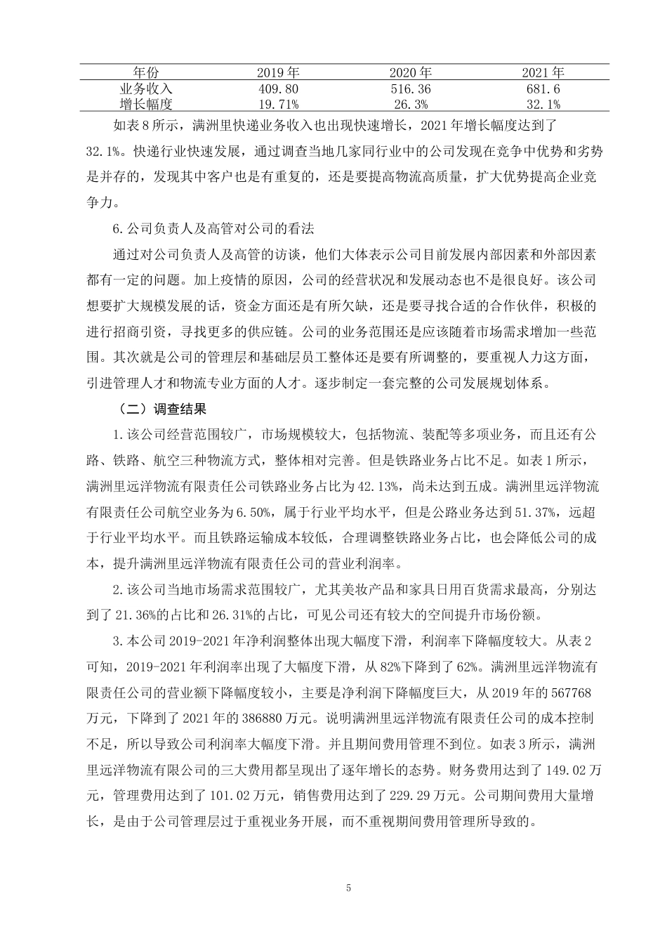 22年WP 关于满洲里市远洋物流有限责任公司发展现状的调查报告-约7494字符.docx_第7页
