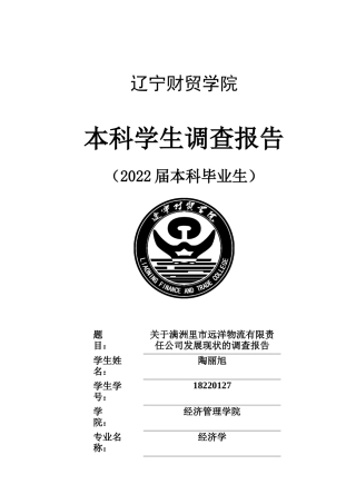 22年WP 关于满洲里市远洋物流有限责任公司发展现状的调查报告-约7494字符.docx