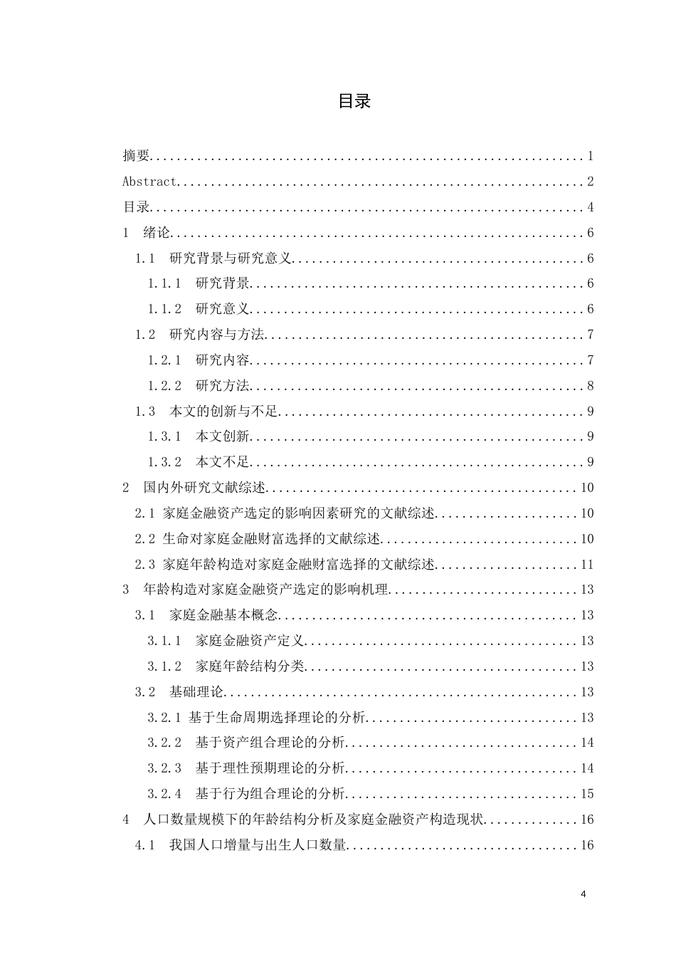 22年WP 年龄构造对家庭金融资产选定的影响-约25526字符.docx_第4页