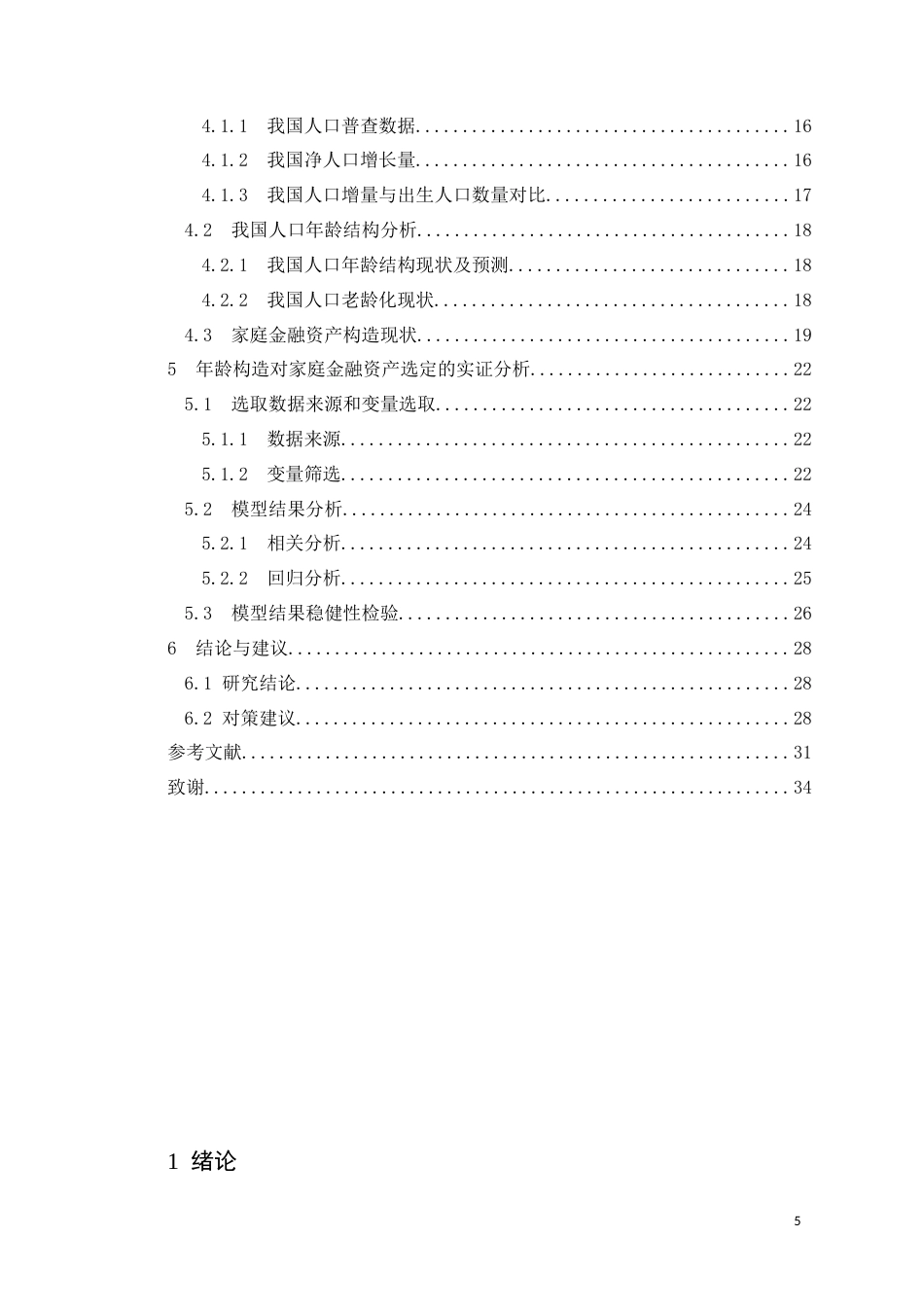 22年WP 年龄构造对家庭金融资产选定的影响-约25526字符.docx_第5页