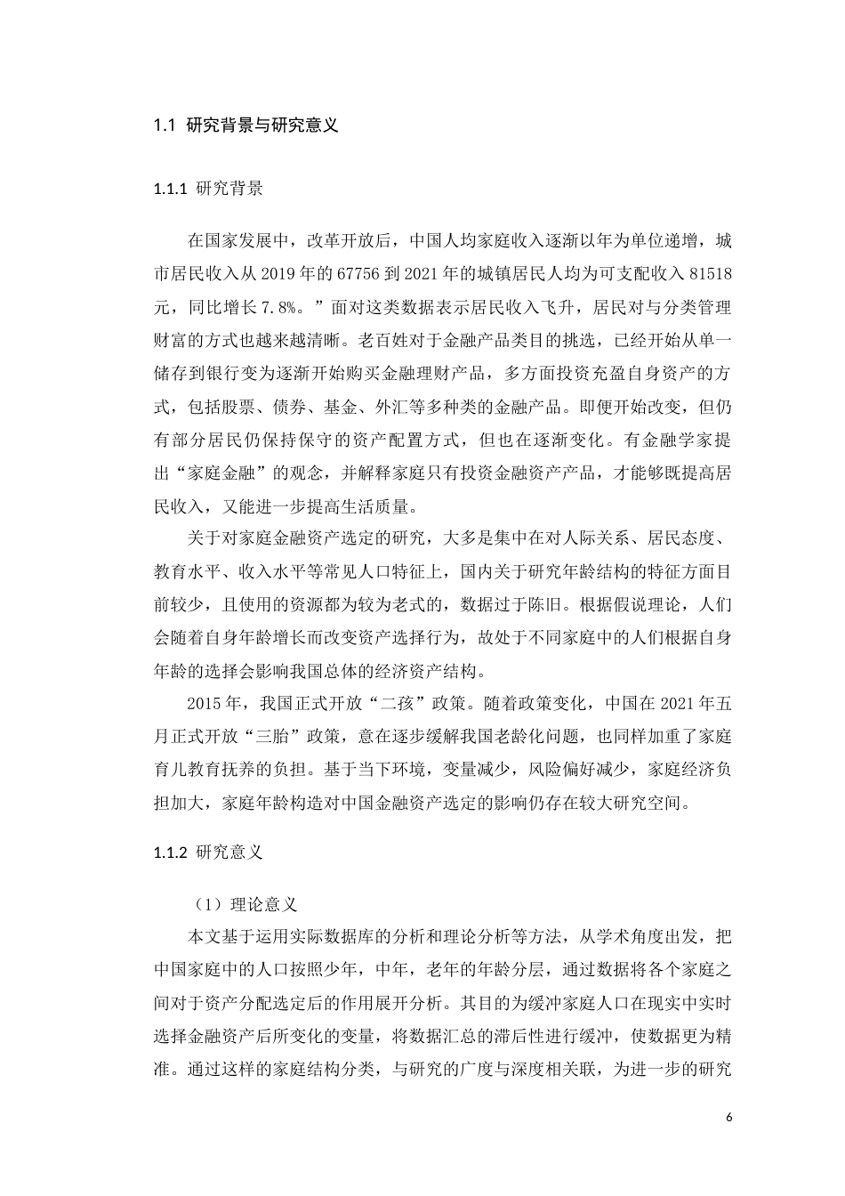 22年WP 年龄构造对家庭金融资产选定的影响-约25526字符.docx_第6页